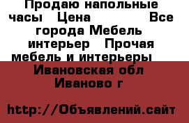 Продаю напольные часы › Цена ­ 55 000 - Все города Мебель, интерьер » Прочая мебель и интерьеры   . Ивановская обл.,Иваново г.